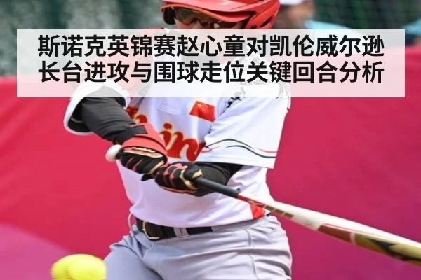 斯诺克英锦赛赵心童对凯伦威尔逊长台进攻与围球走位关键回合分析